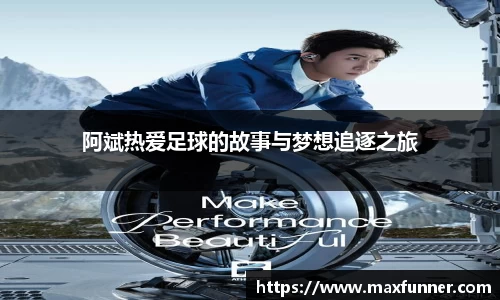 阿斌热爱足球的故事与梦想追逐之旅