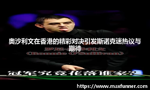 奥沙利文在香港的精彩对决引发斯诺克迷热议与期待