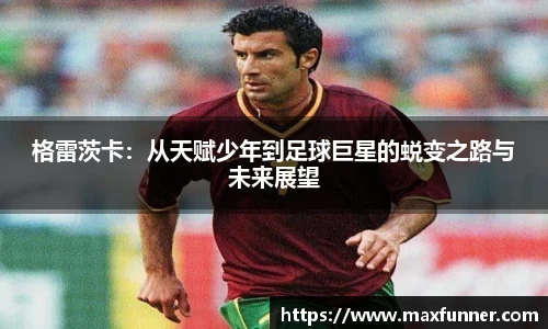 格雷茨卡：从天赋少年到足球巨星的蜕变之路与未来展望