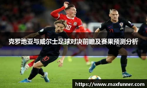 克罗地亚与威尔士足球对决前瞻及赛果预测分析