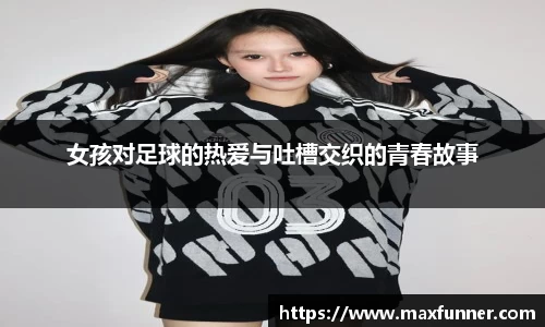 女孩对足球的热爱与吐槽交织的青春故事
