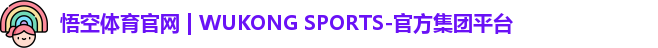 悟空体育